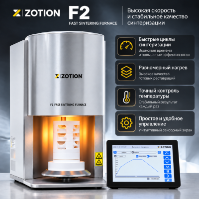Высокоскоdростная печь ZOTION F2